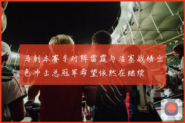马刺本赛季对阵雷霆与活塞战绩出色冲击总冠军希望依然在继续