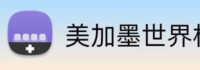 美加墨世界杯直播 logo
